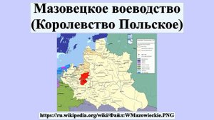 Мазовецкое воеводство (Королевство Польское)