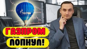 УБЫТКИ ГАЗПРОМ ШОКИРОВАЛИ РЫНОК! Акции Газпром упали!  Анализ рынка 03.05 Акции Мечел, акции ММВБ.