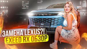 ОБЗОР EXEED RX 2023 - ЗАМЕНА  LEXUS RX300?!