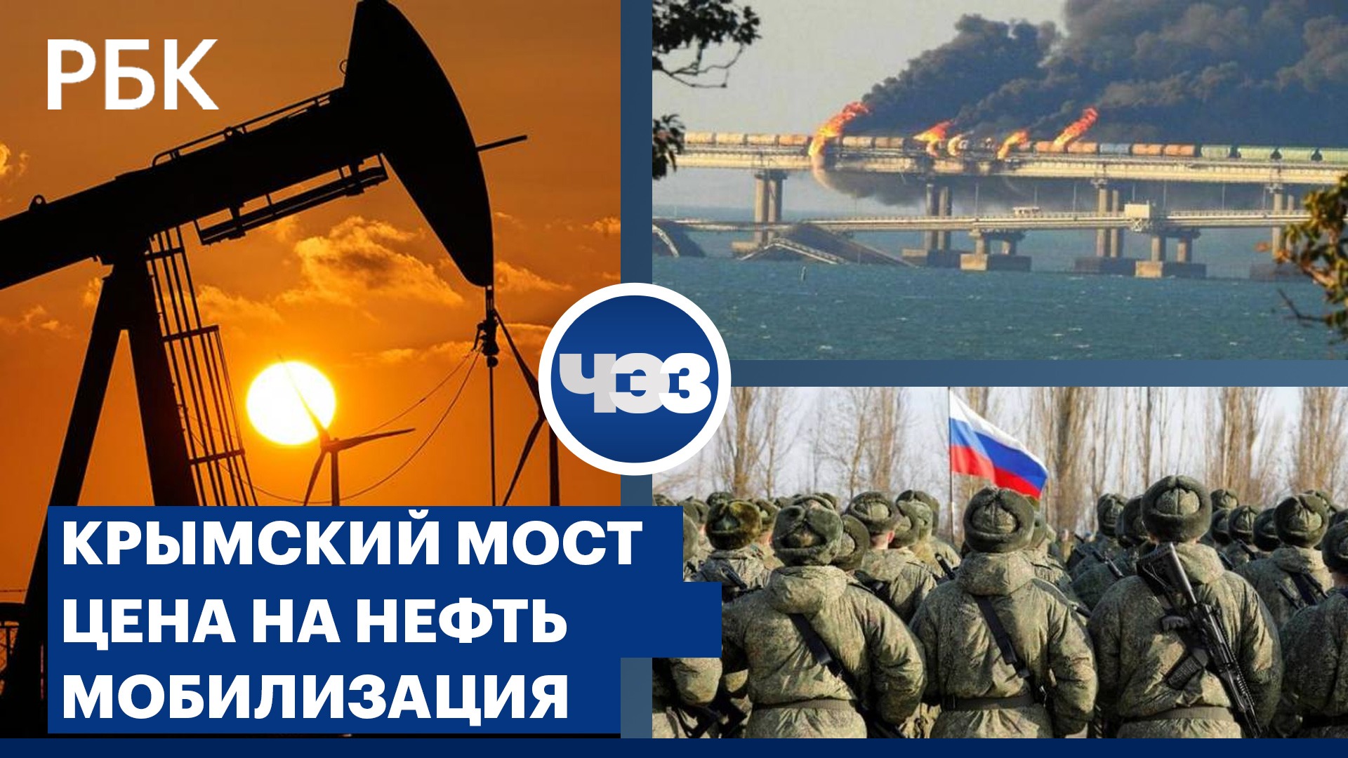 Что известно о теракте на Крымском мосту. Ошибки в ходе частичной мобилизации. Потолок цен на нефть