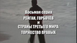 Нерассказанная история США. Эпизод 8. Рейган, Горбачев и страны третьего мира: Торжество правых.