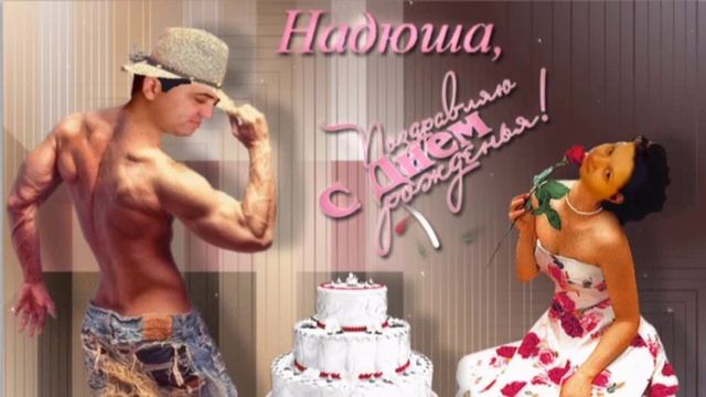 С днём рождения Надя поздравляем!