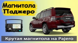 Крутая магнитола Митсубиси Паджеро 4. Штатная магнитола Mitsubishi Pajero на андроид с навигатором.