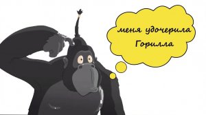 Буктрейлер по книге Фриды Нильсон "Меня удочерила Горилла"