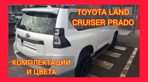 ВСЕ КОМПЛЕКТАЦИИ И ЦВЕТА ТОЙОТА ЛЕНД КРУЗЕР ПРАДО 2021. TOYOTA LAND CRUISER PRADO BLACK ONYX