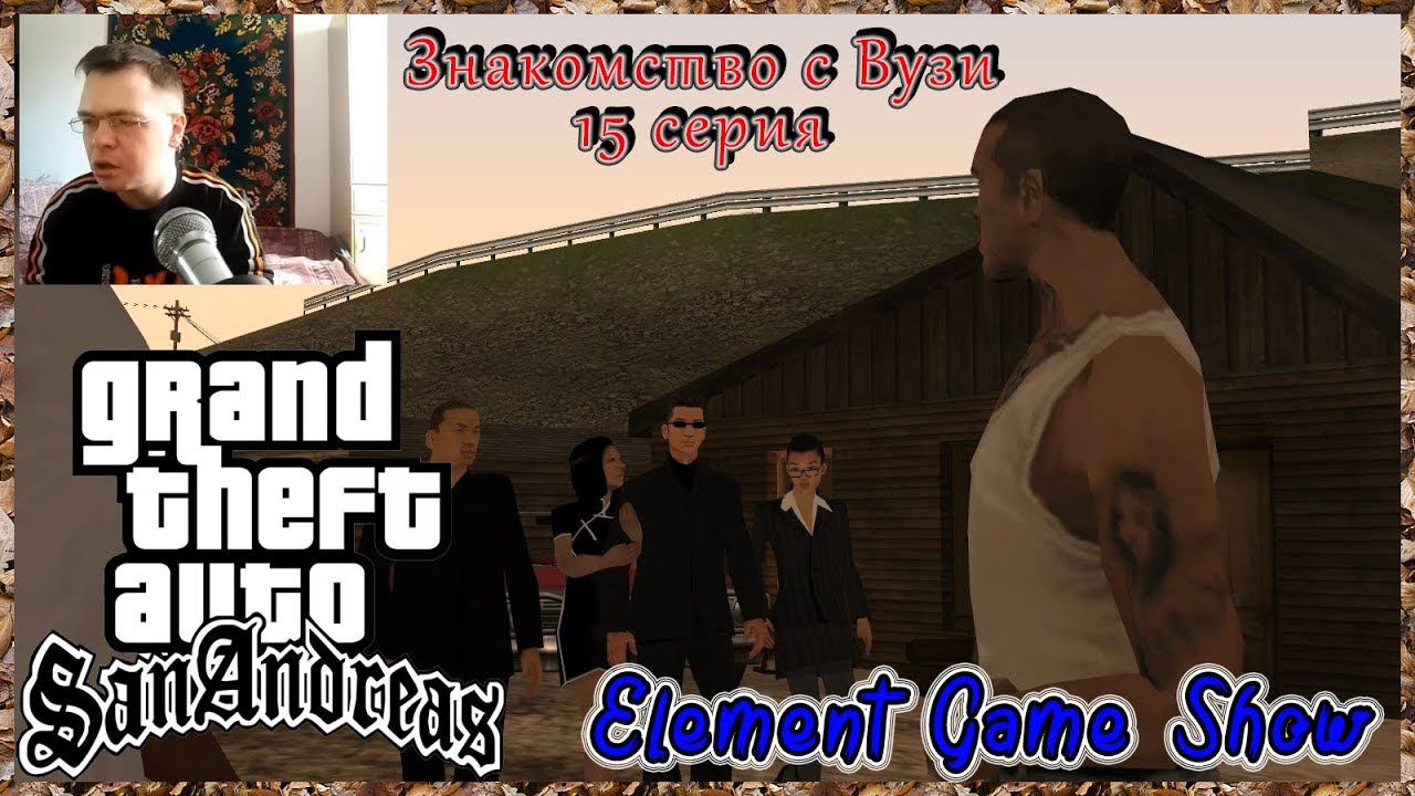 Ⓔ Grand Theft Auto: San Andreas прохождение Ⓖ Знакомство с Вузи (#15) Ⓢ