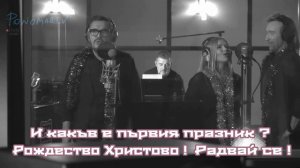 Олег Винник, Таюне, Олександр Пономарьов - Добрий вечір тобі, пане господарю (Бг превод)