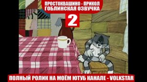 Простоквашино. мат