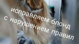 Исправить блонд с нарушением правил