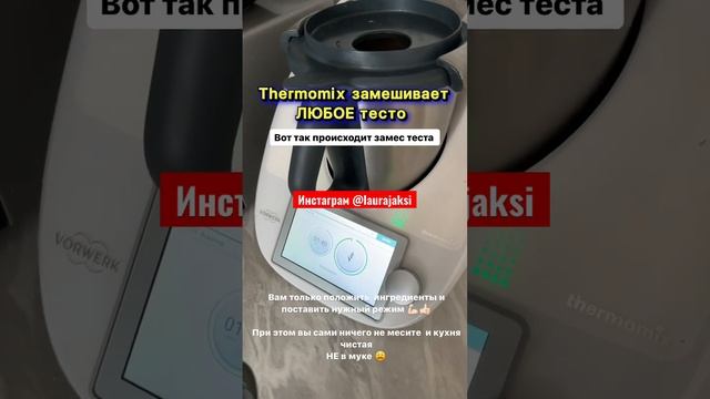 Замес теста в термомиксе