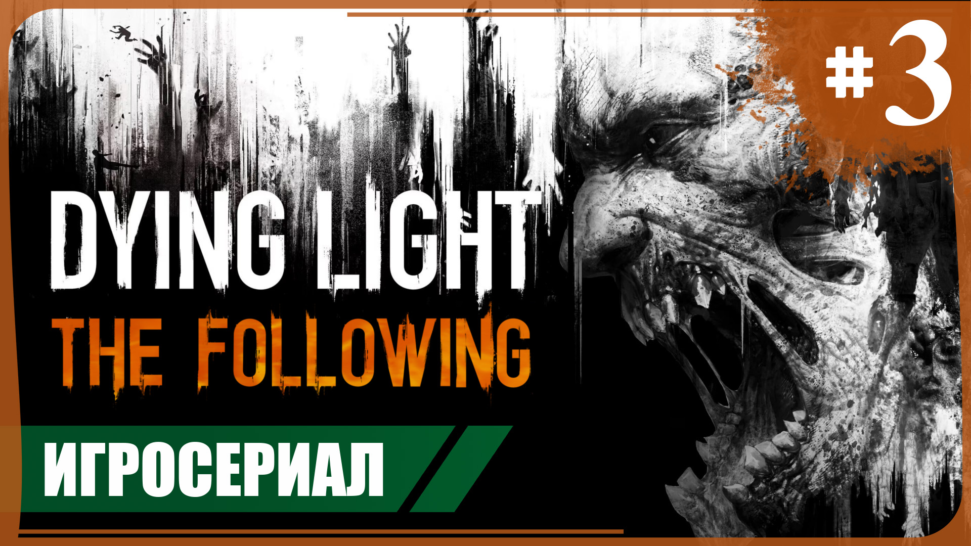 Свет народу. Безводье ● Dying Light: The Following #3 ❖ Игросериал