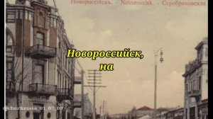 Города построенные на крови Черкесов!