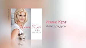 Ирина КРУГ - Я его дождусь - Шанель /2013/