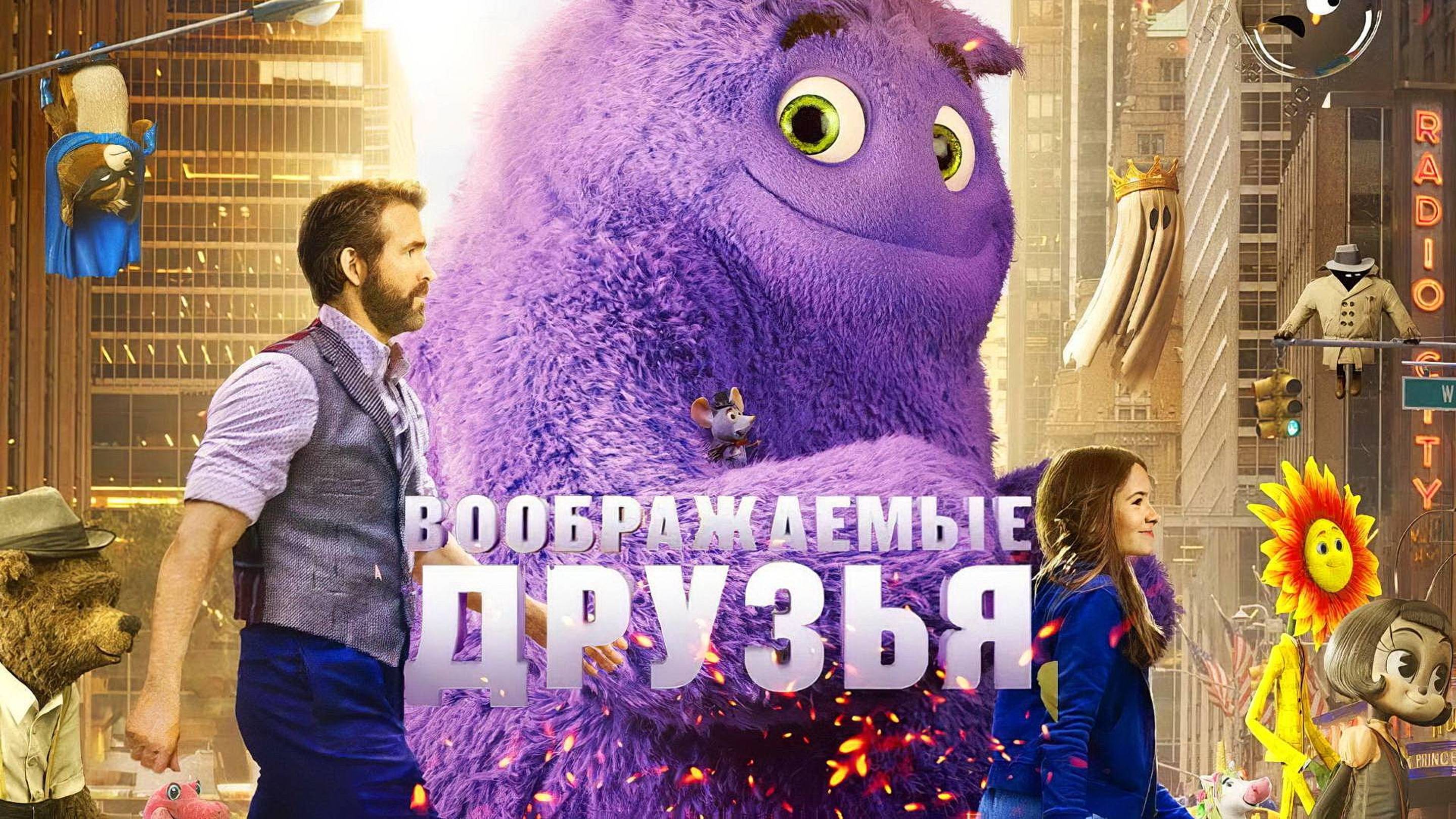 Воображаемые друзья (фильм, 2024)