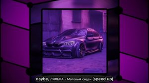 daybe, ЛЯЛЬКА - Матовый седан (speed up)