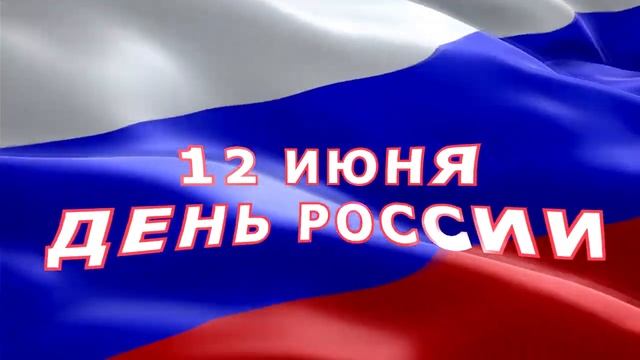 13  День России  12июня