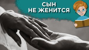 Почему сын не женится