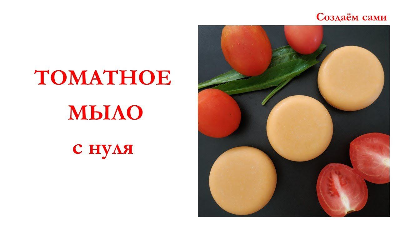 ТОМАТНОЕ МЫЛО с нуля | Мастер-класс | Tomato soap смотреть онлайн