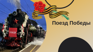 Поезд победы