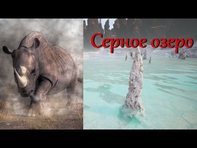 Conan exiles носорог. Conan Exiles носорог карта. Conan Exiles сера. Conan Exiles сера на острове.