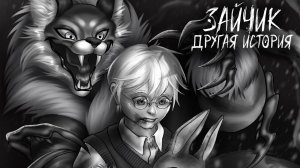 Зайчик. Другая история. Серия 7. Так сложно найти и так просто потерять!