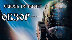 Обзор фильма "Cквозь горизонт"