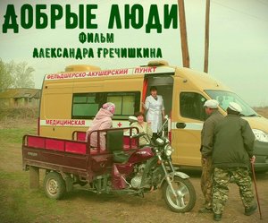 Добрые люди. Фильм Александра Гречишкина