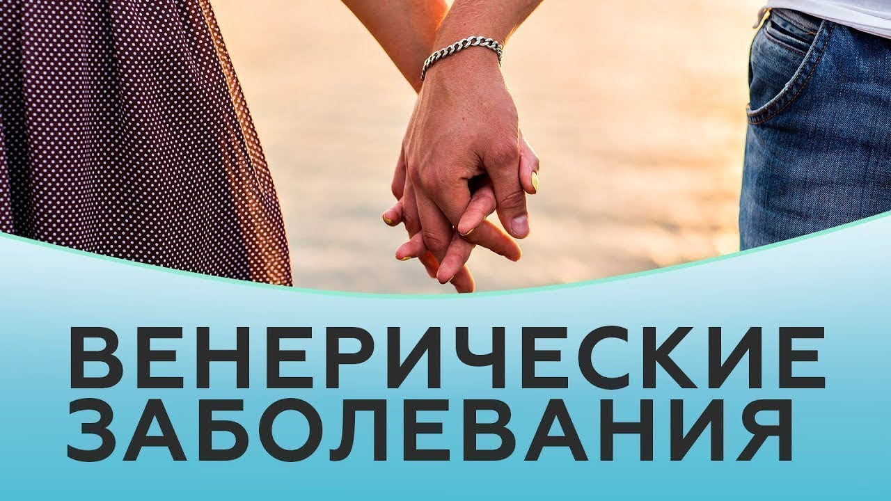 Венерические заболевания. ЗППП.