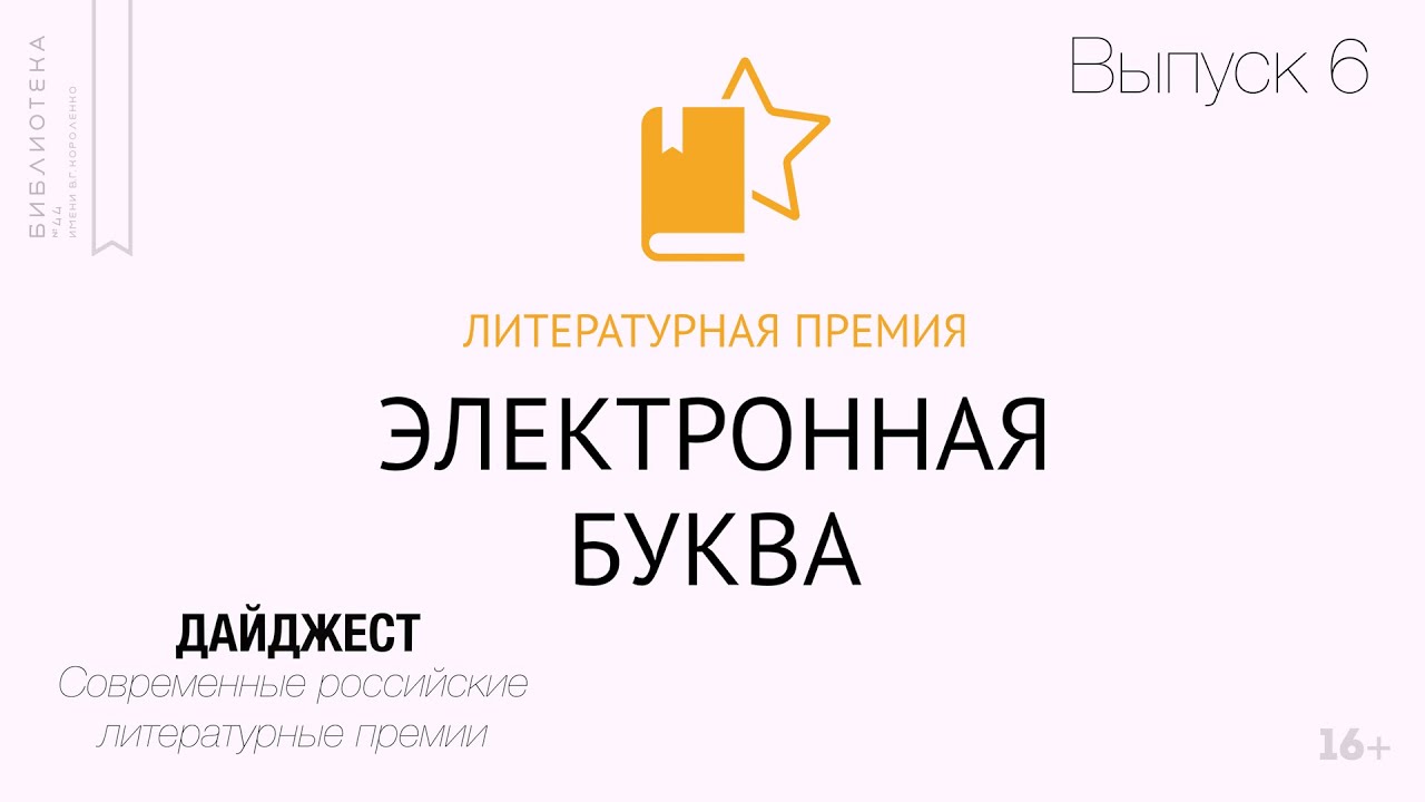 Электронная буква. Литературная премия электронная буква. Электронная буква 2021. Книг премия «электронная буква. Премию в области электронных книг «электронная буква».