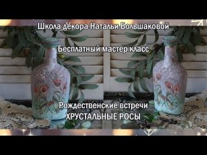 Рождество мастер класс декор бутылочки Хрустальные росы декупаж Наталья Большакова