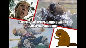 Как рождаются рыбацкие байки? Бобёр на спиннинг!