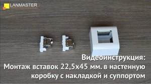 Монтаж вставок 22,5х45мм. в настенную коробку с накладкой и суппортом типа Mosaic