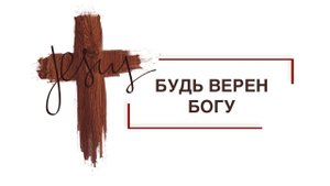 Будь Верен Богу