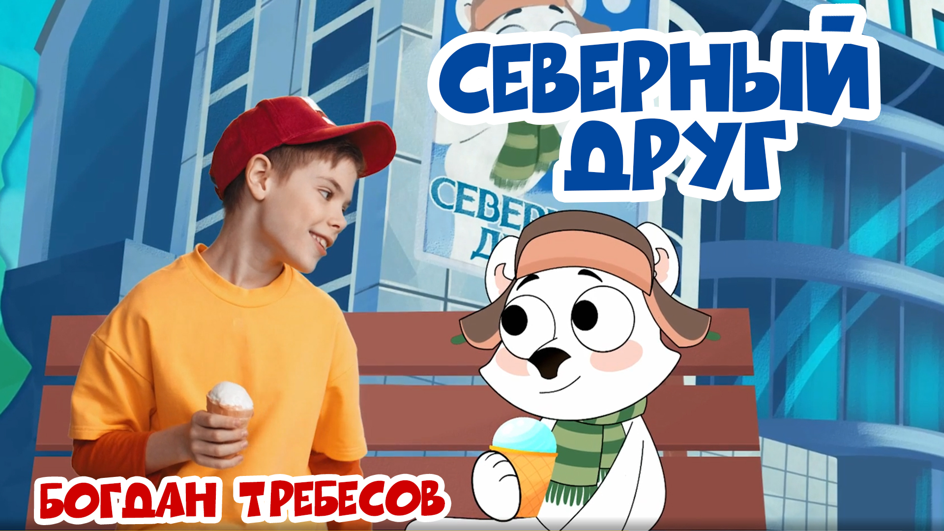 Северный друг