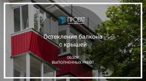 Остекление балкона с крышей в пятиэтажке от Проект МСК