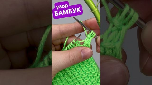 Узор "БАМБУК" для поворотного вязания