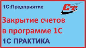 Закрытие счетов затрат 1С:Бухгалтерия