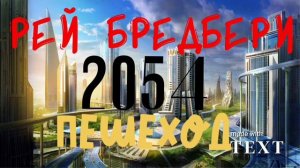 (аудиокниги) мир который был предсказан 100 лет назад... Рей Бредбери " Пешеход" часть 1