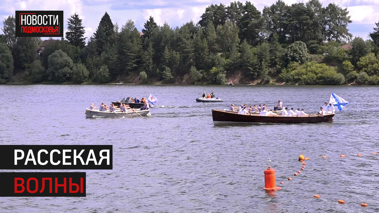 Парусно-гребная регата прошла на Истринском водохранилище