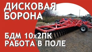 Борона дисковая прицепная БДМ 10х2 Артайус в работе с Нью Холланд Т8040