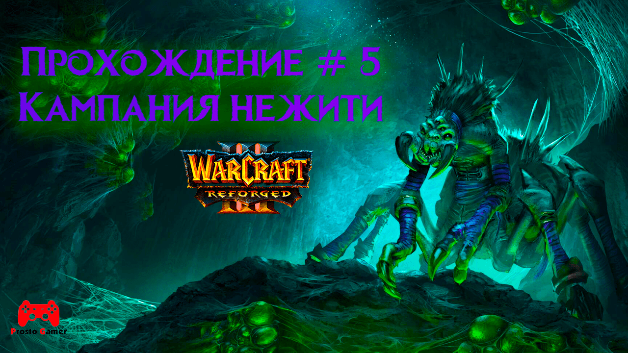 Warcraft 3 Reforged # 5 Кампания Нежити - прохождение игры без комментариев