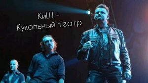 КиШ - Кукольный театр ( ранняя версия )