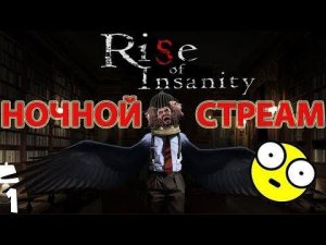 НОЧНОЙ СТРИМ ПО ХОРРОР ИГРЕ - Rise of Insanity