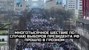 Многотысячное шествие по случаю выборов президента РФ прошло в Грозном