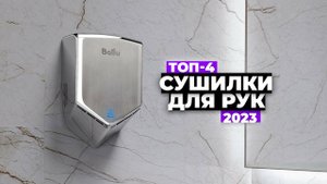 ТОП-4: Лучшие сушилки для рук. Рейтинг 2024 года  от 9000 рублей