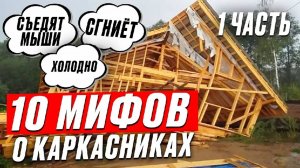 10 БРЕДОВЫХ МИФОВ про каркасники. Почему их стоит покупать_