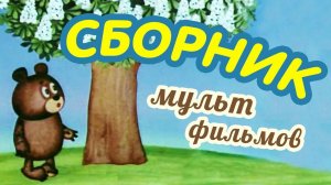 Все советские мультики 80-х. Часть 7