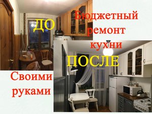 бюджетный ремонт кухни своими руками.mp4