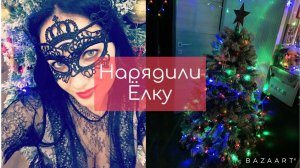 МОТИВАЦИЯ. НАРЯДИЛИ ЁЛКУ. НОВЫЙ ГОД 2020