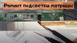 Ремонт подсветки матрицы